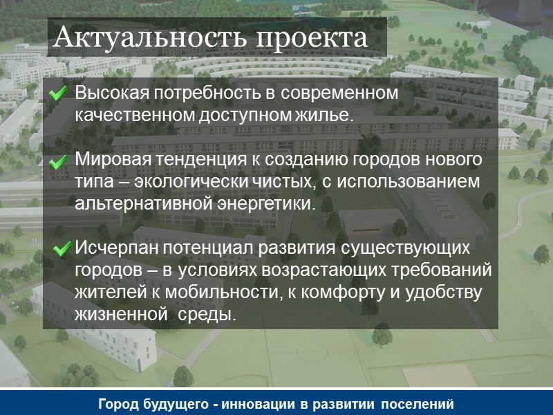 Высокая потребность в современном       качественном доступном жилье. 